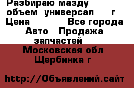 Разбираю мазду 626gf 1.8'объем  универсал 1998г › Цена ­ 1 000 - Все города Авто » Продажа запчастей   . Московская обл.,Щербинка г.